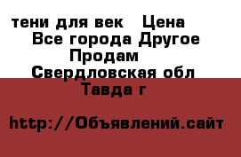 тени для век › Цена ­ 300 - Все города Другое » Продам   . Свердловская обл.,Тавда г.